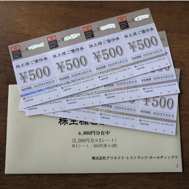 6000円分 クリエイト・レストランツ株主優待券 クリレス - 通販