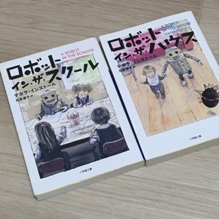 ロボット・イン・ザ・ハウス　2冊(文学/小説)