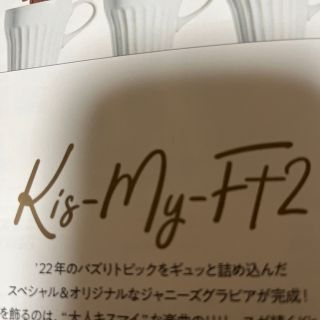 キスマイフットツー(Kis-My-Ft2)の切り抜き Kis-My-Ft2 月刊 TVガイド関東版 2023年 02月号(アート/エンタメ/ホビー)