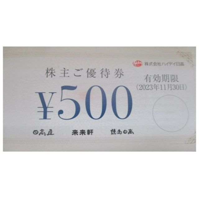 最新 ☆ ハイデイ日高 株主優待券 500円分 ☆ 日高屋 来来軒 焼鳥日高 チケットの優待券/割引券(レストラン/食事券)の商品写真