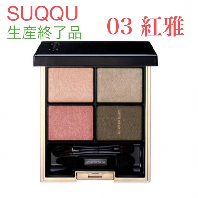 SUQQU(スック)のスック　アイシャドウ　03 コスメ/美容のベースメイク/化粧品(アイシャドウ)の商品写真