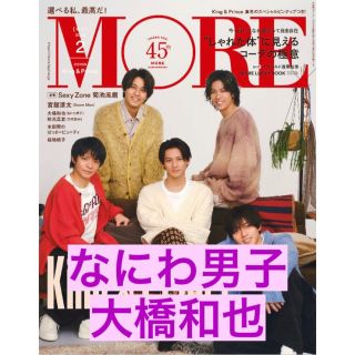 MORE 2月号 なにわ男子 大橋和也 切り抜き(ファッション)