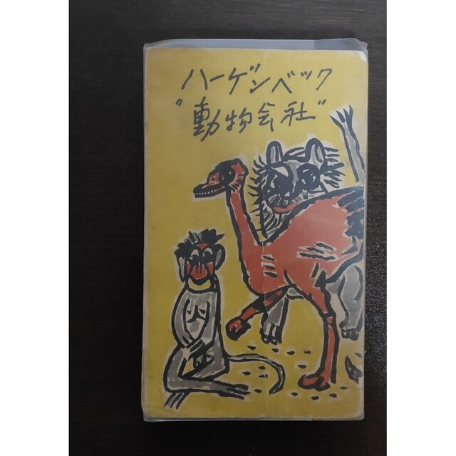 ハーゲンベック動物会社　1955年初版　　カール・ハーゲンベック著 平野威馬雄訳