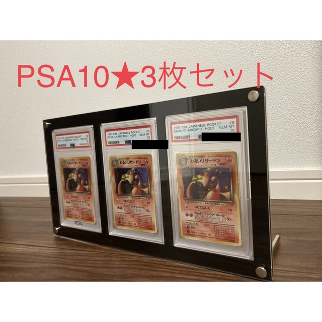 独特な ポケモン 【3連ケース付き】PSA10・3枚セット わるいリザードン