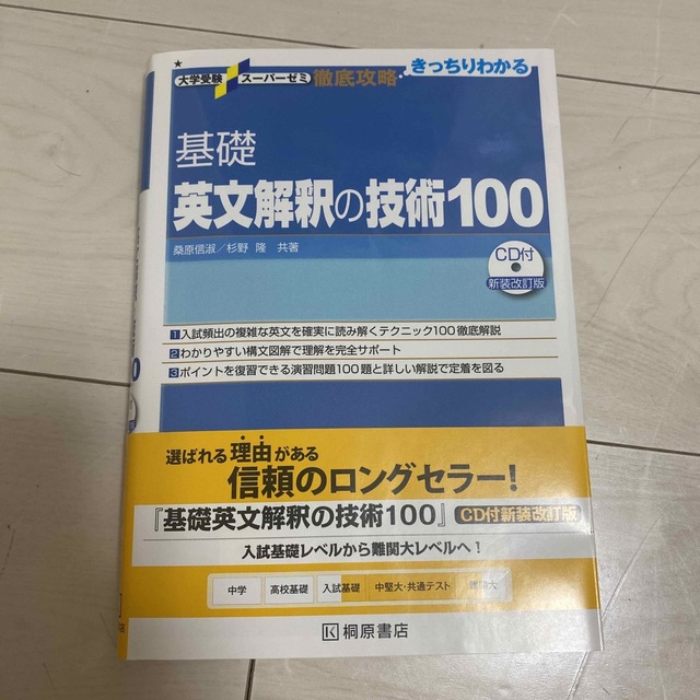 基礎英文解釈の技術１００ 新装改訂版 エンタメ/ホビーの本(その他)の商品写真