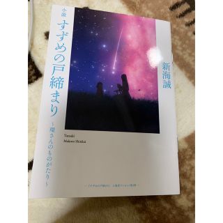 すずめの戸締まり　〜環さんのものがたり〜 入場者特典　小説(文学/小説)