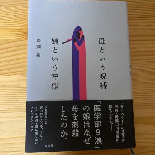 コウダンシャ(講談社)の母という呪縛　娘という牢獄(文学/小説)