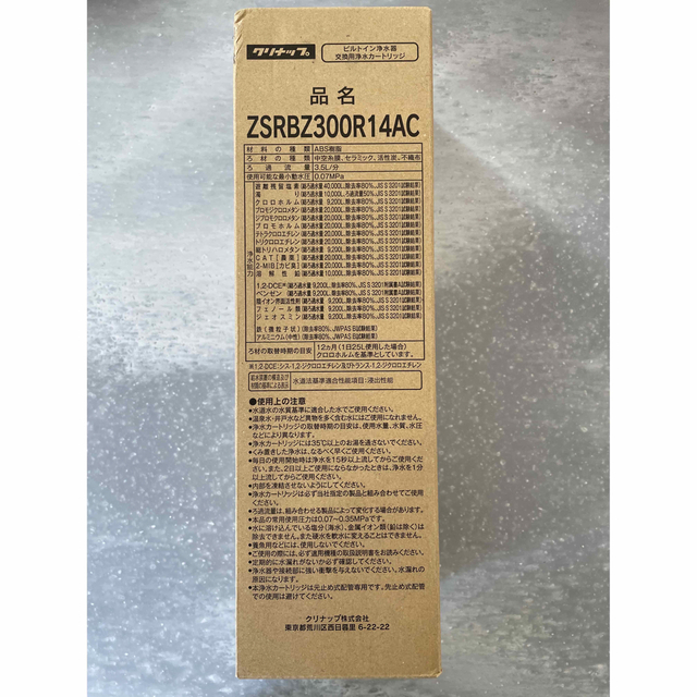 クリナップ 浄水器 交換用 カートリッジ ZSRBZ300R14AC