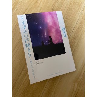 すずめの戸締り　来場者特典　小説(ノベルティグッズ)