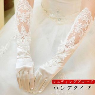 ウェディンググローブ　レース　ロング　結婚式　オフホワイト　白　サテン a2(その他)