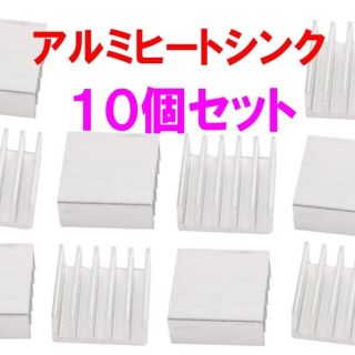 アルミヒートシンク○10個セット【新品未使用】熱伝導テープ付　PC冷却(その他)