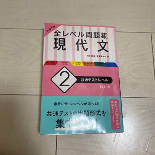 大学入試全レベル問題集現代文 ２ 改訂版(語学/参考書)