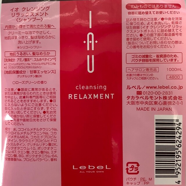 ルベル イオリラックスメント＆メルトリペア1000mL セット　新品未開封