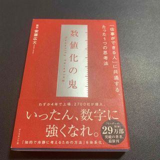 数値化の鬼(ビジネス/経済)