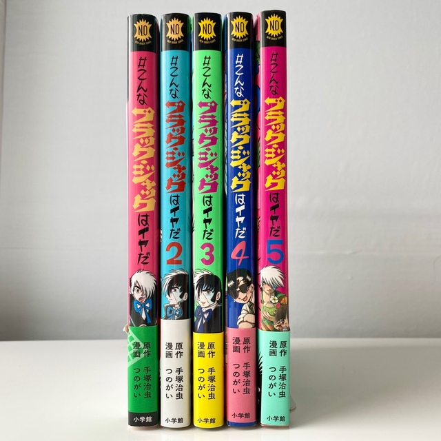 小学館(ショウガクカン)の#こんなブラック・ジャックはイヤだ　全5巻セット　全巻　つのがい　手塚治虫 エンタメ/ホビーの漫画(全巻セット)の商品写真