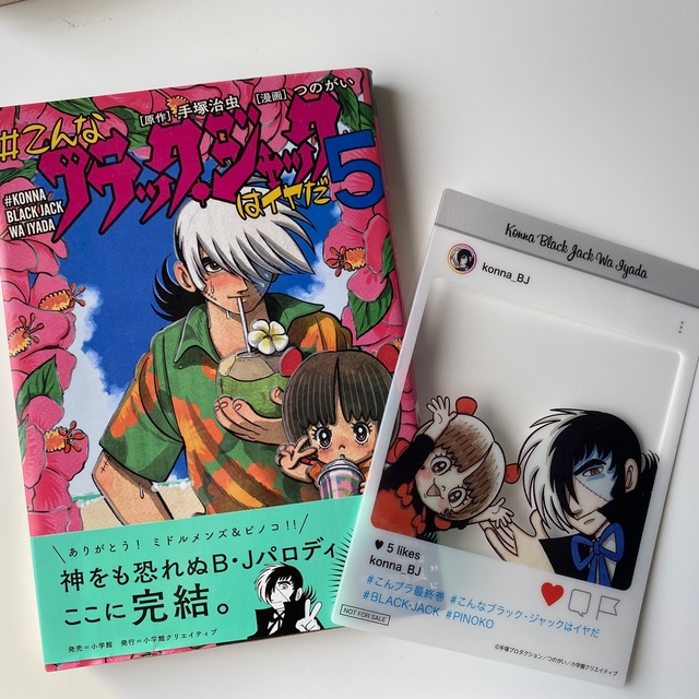 小学館(ショウガクカン)の#こんなブラック・ジャックはイヤだ　全5巻セット　全巻　つのがい　手塚治虫 エンタメ/ホビーの漫画(全巻セット)の商品写真