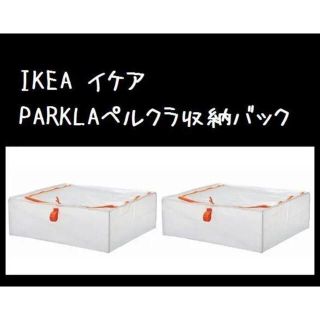 イケア(IKEA)の2個★IKEA（イケア）収納バッグ　収納ケース　ペルクラ(押し入れ収納/ハンガー)