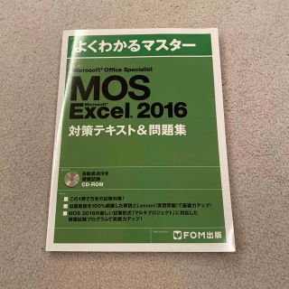 モス(MOS)のMOS　excel　2016　対策テキスト　問題集　CD-ROM付き(資格/検定)