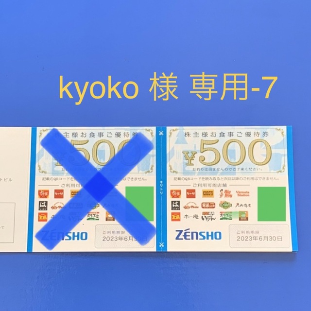 ゼンショー(ゼンショー)の【kyoko 様専用-7】ゼンショー  500円分 株主優待 すき家なか卯ほか チケットの優待券/割引券(レストラン/食事券)の商品写真