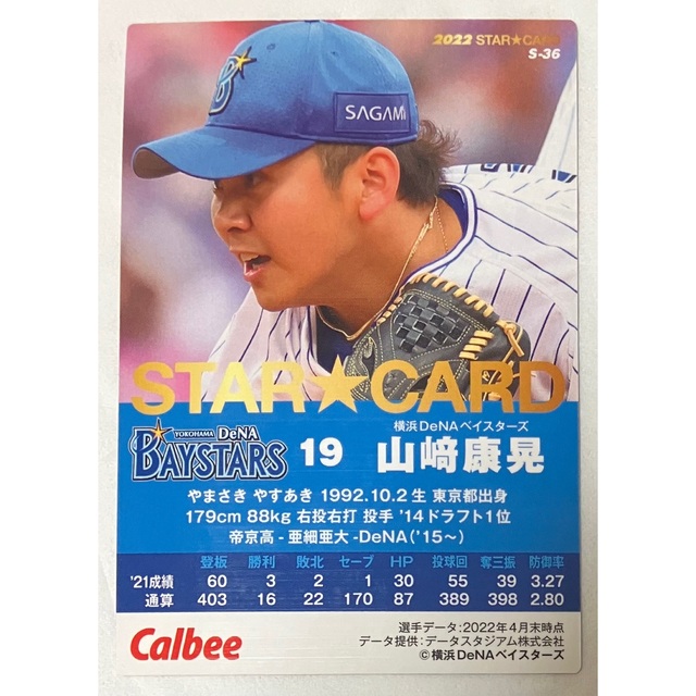 山崎康晃 箔押しサイン 横浜 STAR CARD プロ野球チップス 2022