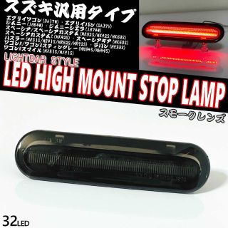 スズキ　LED　ハイマウント　ストップランプ　ライトバー仕様　ジムニー　エブリィ(車種別パーツ)