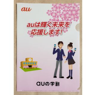 非売品 クリアファイル au(クリアファイル)