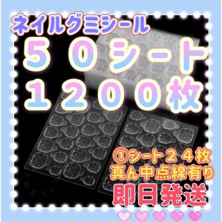 ５０シート１２００枚ネイルグミシール　ネイルチップ両面テープ　強力粘着グミシール ハンドメイドのアクセサリー(ネイルチップ)の商品写真