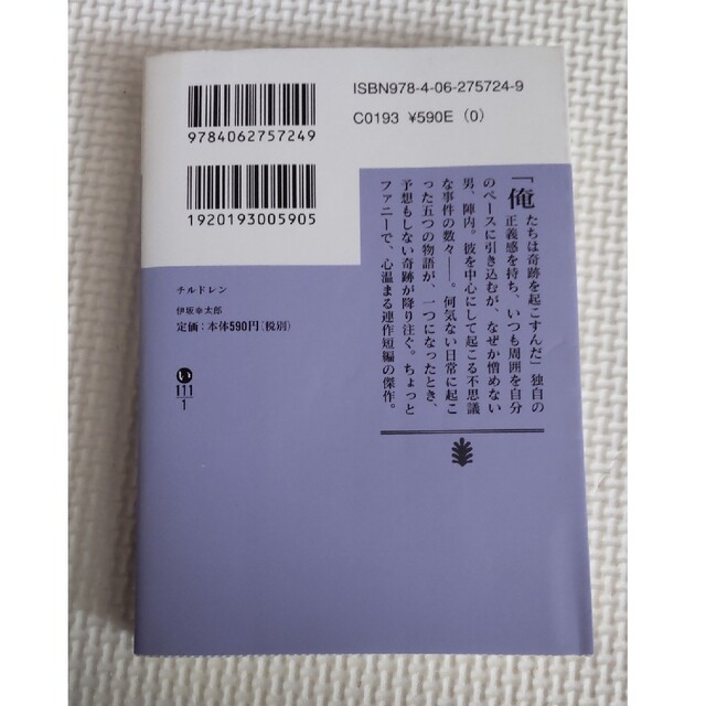 チルドレン　伊坂幸太郎 エンタメ/ホビーの本(文学/小説)の商品写真