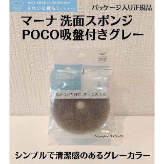 マーナ(marna)の正規品 (グレー1個) マーナ 洗面スポンジ POCO吸盤付き(収納/キッチン雑貨)