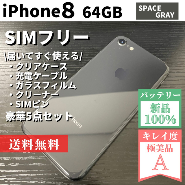 iphone8 64GB simフリー 本体 新品 スペースグレイ