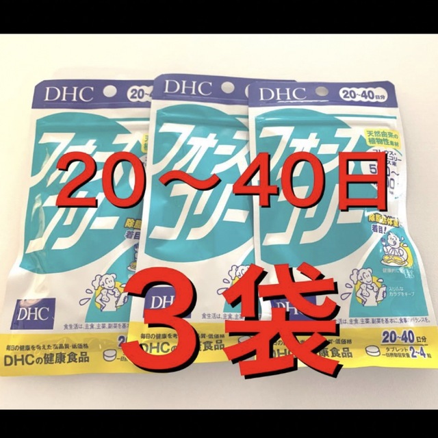【匿名配送】送料無料  DHCフォースコリー　3袋