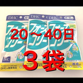 ディーエイチシー(DHC)の【匿名配送】送料無料  DHCフォースコリー　3袋(ダイエット食品)