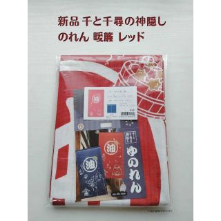 「新品」 のれん ジブリ 千と千尋の神隠し 「千と千尋 レッド」 暖簾 日本製(のれん)