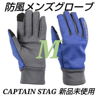 CAPTAIN STAG 防風グローブ メンズ（ブルー）＜M＞新品未使用(手袋)