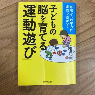 １０歳からの学力に劇的な差がつく子どもの脳を育てる「運動遊び」(住まい/暮らし/子育て)