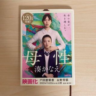 シンチョウブンコ(新潮文庫)の母性 / 湊かなえ (文学/小説)