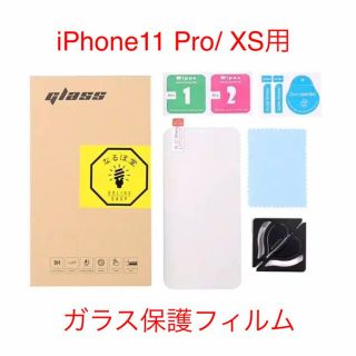 歳末SALE　iPhone11 Pro/ XS保護ガラスフィルム ブルーライト(保護フィルム)