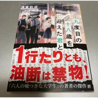 九度目の十八歳を迎えた君と / 浅倉秋成(文学/小説)