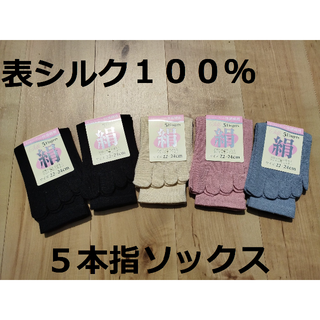 婦人シルク絹１００％４色５足組綿ポリエステル芯５本指くつ下ソックス(ソックス)