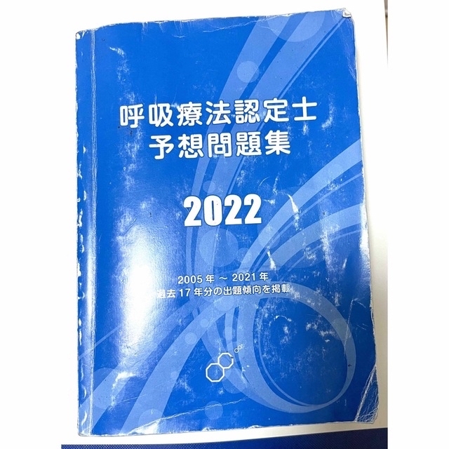 呼吸療法認定士2022 問題集とテキスト