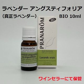 プラナロム(PRANAROM)のプラナロム 真正ラベンダー BIO 10ml ラベンダーアングスティフォリア(エッセンシャルオイル（精油）)