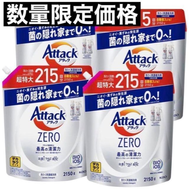 新品　アタックゼロ　2150g 詰め替え　つめかえ用　215回分　超特大