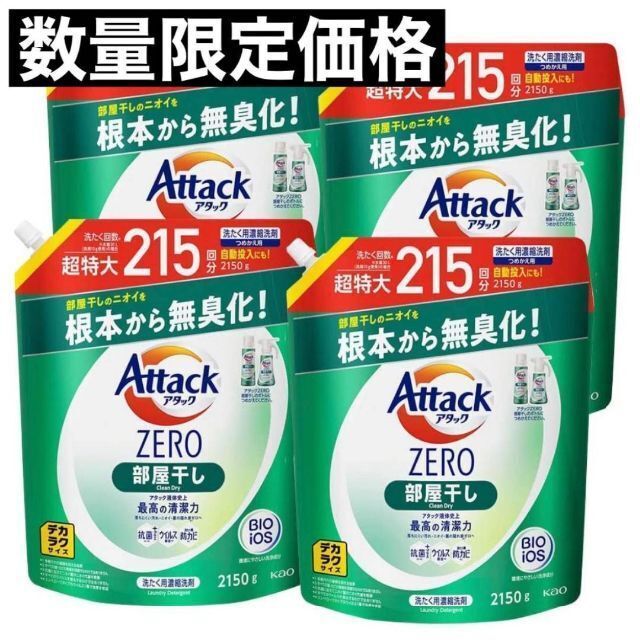 新品　アタックゼロ　部屋干し　2150g デカラク　つめかえ用　215回分