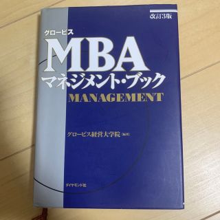 ダイヤモンドシャ(ダイヤモンド社)のグロ－ビスＭＢＡマネジメント・ブック　改訂3版(ビジネス/経済)