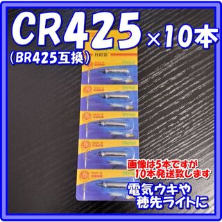 CR425（BR425互換）ピン型電池 ×10個セット　電気ウキ　穂先ライト(その他)