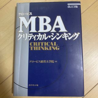 ダイヤモンドシャ(ダイヤモンド社)のグロ－ビスＭＢＡクリティカル・シンキング 改訂３版(ビジネス/経済)