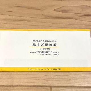 マクドナルド　株主優待券５冊各３０枚組(レストラン/食事券)