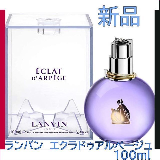 【最安値】ランバン　エクラ　ドゥ　アルページュ　100ml 3個