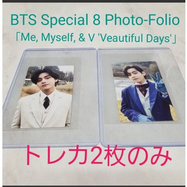 信憑 BTS Special 8 Photo-Folio トレカ?のみ V テテ ecousarecycling.com