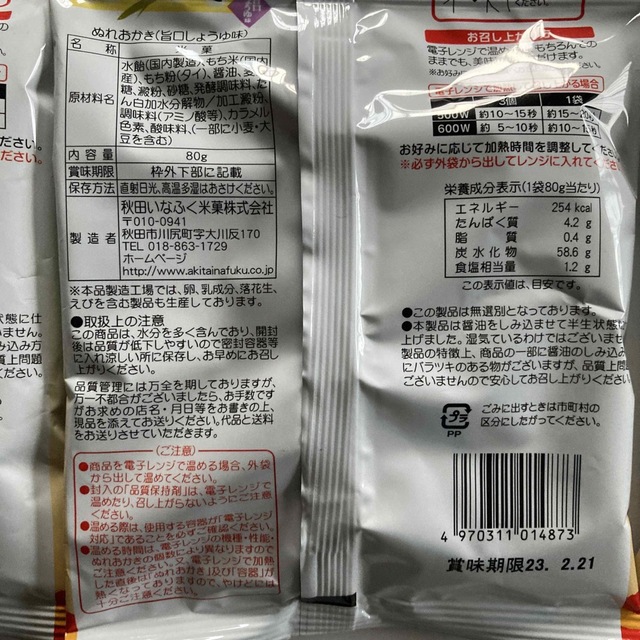 ぬれおかき　秋田いなふく米菓　3袋 食品/飲料/酒の食品(菓子/デザート)の商品写真